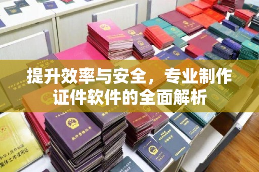 信州提升效率与安全，专业制作证件软件的全面解析