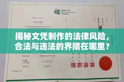 信州揭秘文凭制作的法律风险，合法与违法的界限在哪里？