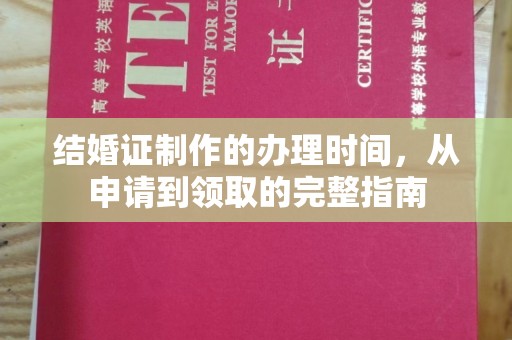 信州结婚证制作的办理时间，从申请到领取的完整指南