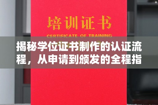 信州揭秘学位证书制作的认证流程，从申请到颁发的全程指南