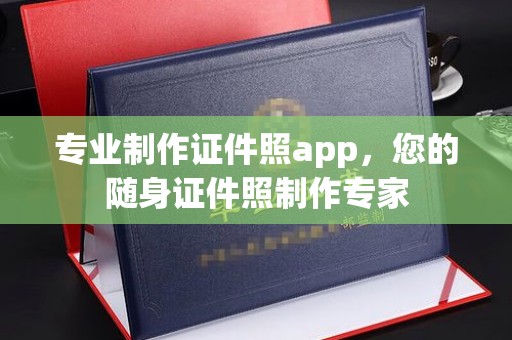 信州专业制作证件照app，您的随身证件照制作专家