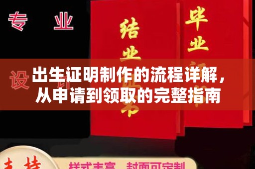 信州出生证明制作的流程详解，从申请到领取的完整指南