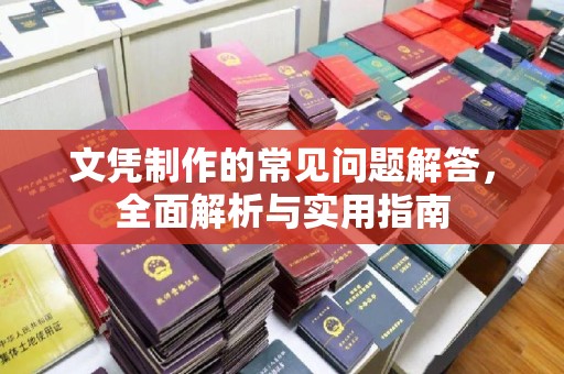 信州文凭制作的常见问题解答，全面解析与实用指南