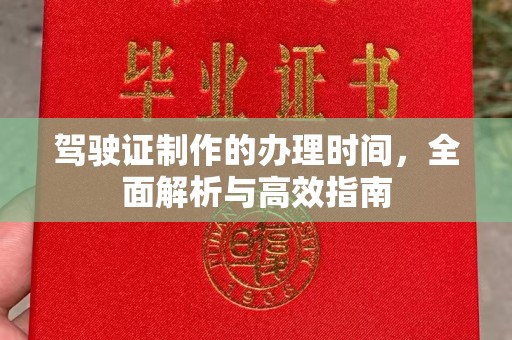 信州驾驶证制作的办理时间，全面解析与高效指南