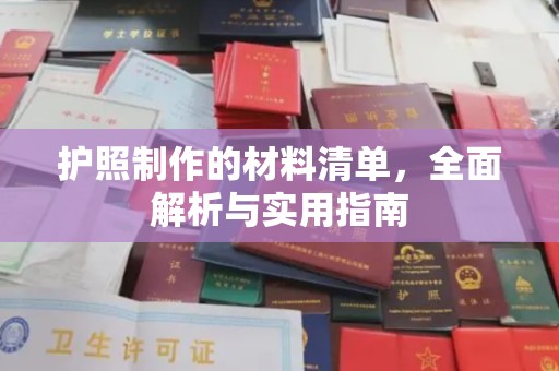 信州护照制作的材料清单，全面解析与实用指南
