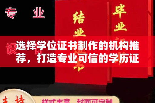 信州选择学位证书制作的机构推荐，打造专业可信的学历证明