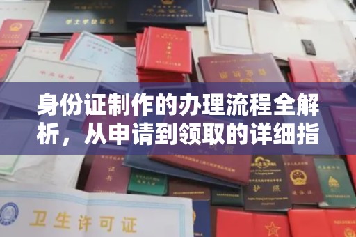 信州身份证制作的办理流程全解析，从申请到领取的详细指南