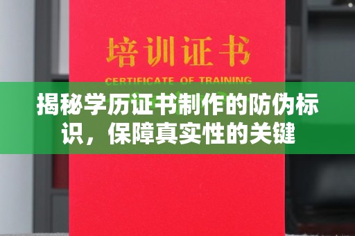 信州揭秘学历证书制作的防伪标识，保障真实性的关键