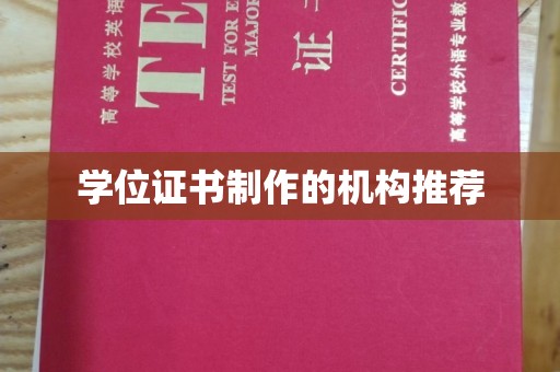信州学位证书制作的机构推荐