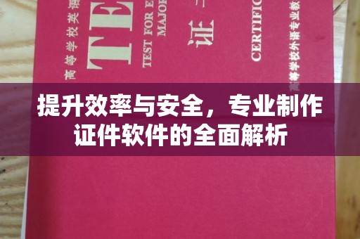 信州提升效率与安全，专业制作证件软件的全面解析