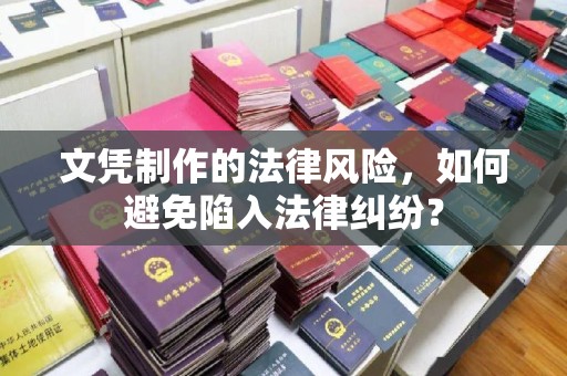 信州文凭制作的法律风险，如何避免陷入法律纠纷？