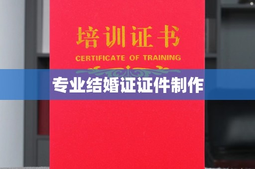 信州专业结婚证证件制作