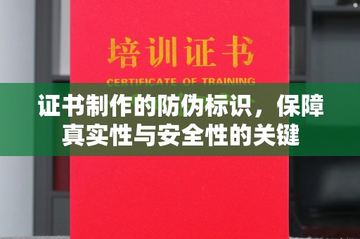 信州证书制作的防伪标识，保障真实性与安全性的关键
