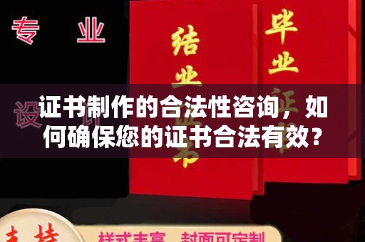 信州证书制作的合法性咨询，如何确保您的证书合法有效？