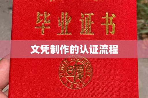 信州文凭制作的认证流程