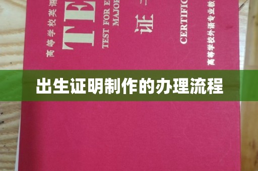 信州出生证明制作的办理流程
