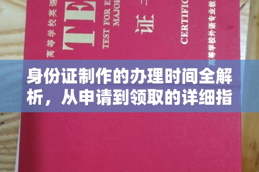 信州身份证制作的办理时间全解析，从申请到领取的详细指南