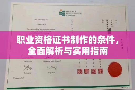 信州职业资格证书制作的条件，全面解析与实用指南