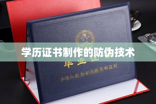 信州学历证书制作的防伪技术