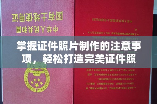 信州掌握证件照片制作的注意事项，轻松打造完美证件照