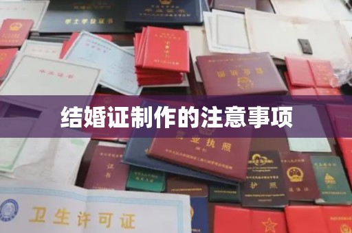 信州结婚证制作的注意事项