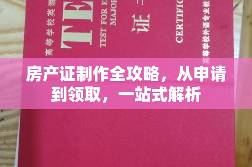 信州房产证制作全攻略，从申请到领取，一站式解析