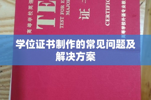 信州学位证书制作的常见问题及解决方案