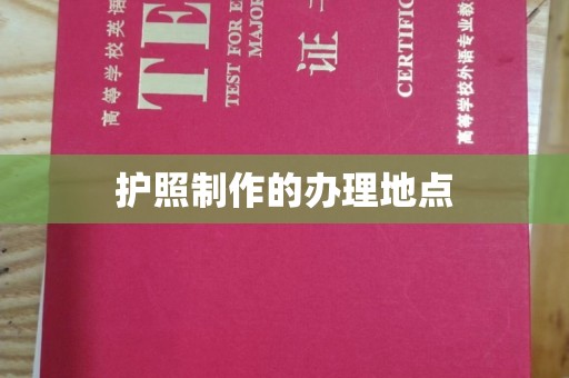 信州护照制作的办理地点