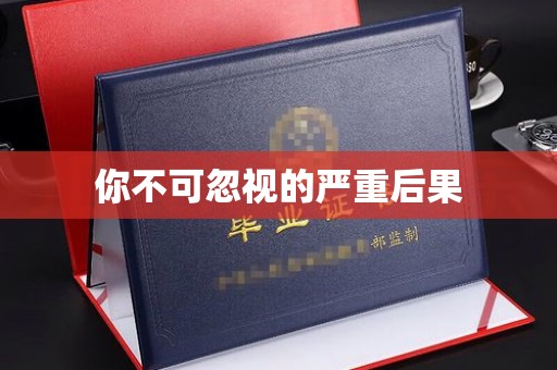 信州你不可忽视的严重后果