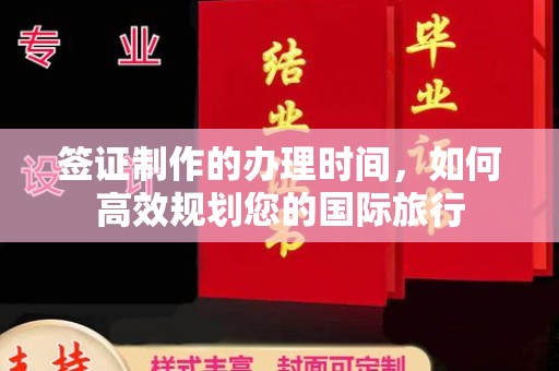 信州签证制作的办理时间，如何高效规划您的国际旅行