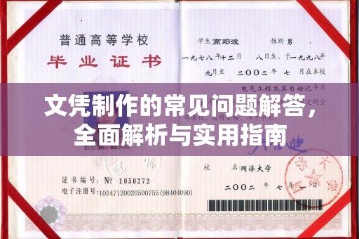 信州文凭制作的常见问题解答，全面解析与实用指南