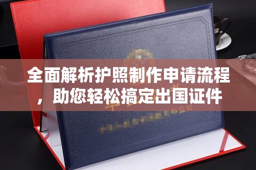 信州全面解析护照制作申请流程，助您轻松搞定出国证件