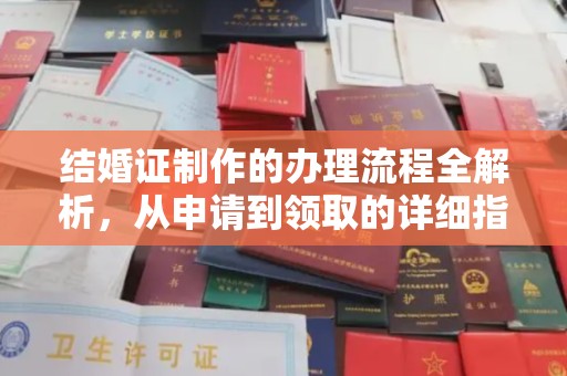 信州结婚证制作的办理流程全解析，从申请到领取的详细指南